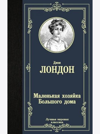 Маленькая хозяйка Большого дома