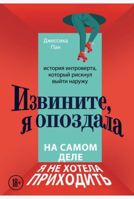 Извините, я опоздала. На самом деле я не хотела приходить: история интроверта, который рискнул выйти наружу