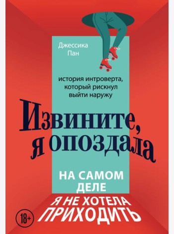 Извините, я опоздала. На самом деле я не хотела приходить: история интроверта, который рискнул выйти наружу