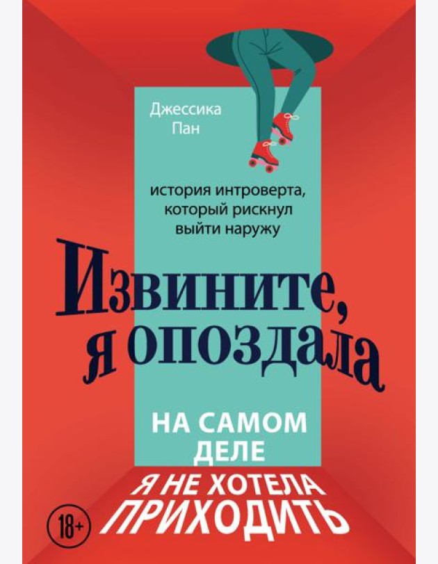 Извините, я опоздала. На самом деле я не хотела приходить: история интроверта, который рискнул выйти наружу