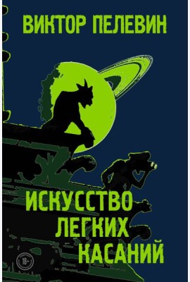 Искусство легких касаний