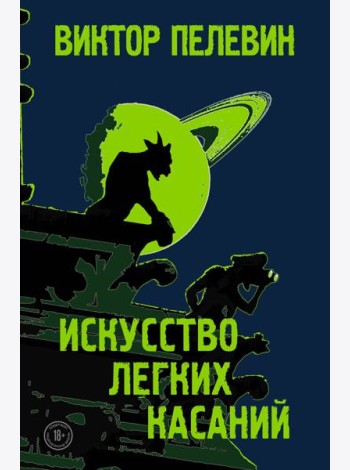 Искусство легких касаний