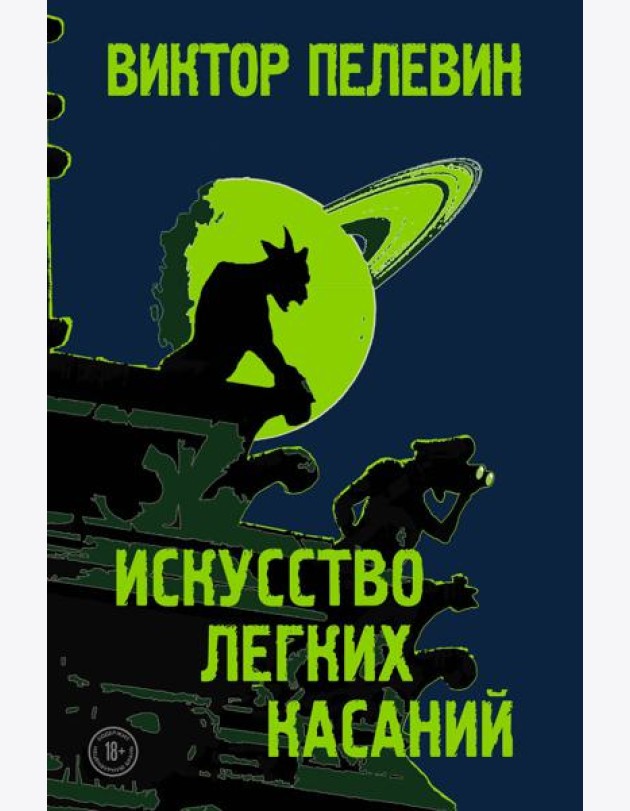 Искусство легких касаний