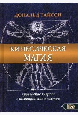 Кинесическая магия. Проведение энергии с помощью поз и жестов