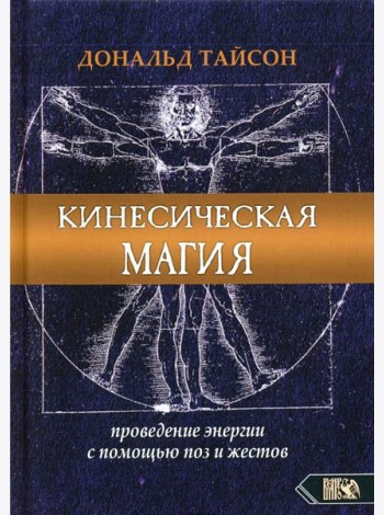 Кинесическая магия. Проведение энергии с помощью поз и жестов
