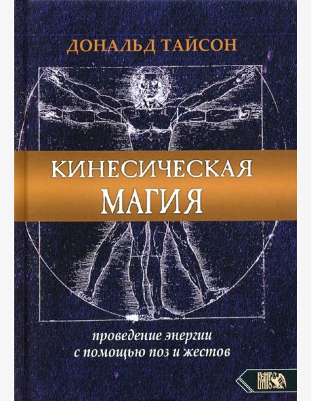 Кинесическая магия. Проведение энергии с помощью поз и жестов