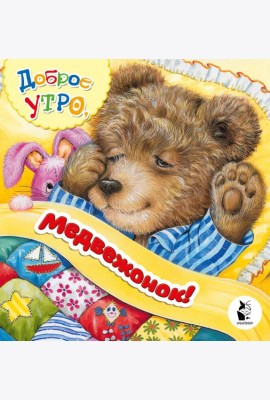 Доброе утро, медвежонок!