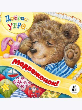 Доброе утро, медвежонок!