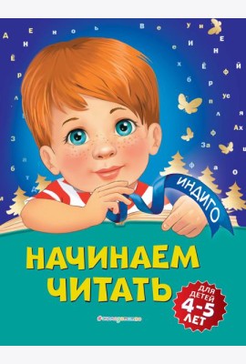 Начинаем читать: для детей 4-5 лет