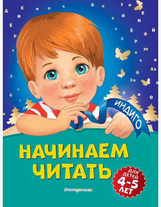 Начинаем читать: для детей 4-5 лет