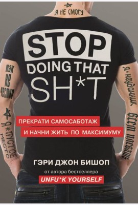 Stop doing that sh*t. Прекрати самосаботаж и начни жить по максимуму