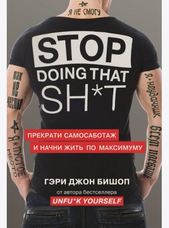 Stop doing that sh*t. Прекрати самосаботаж и начни жить по максимуму