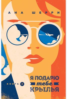Я подарю тебе крылья. Кн. 2