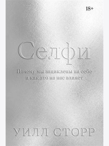 Селфи. Почему мы зациклены на себе и как это на нас влияет