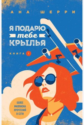 Я подарю тебе крылья. Книга 1