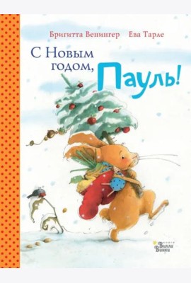 С Новым годом, Пауль! Четыре увлекательные истории в одной книге