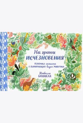 На грани исчезновения. Виммельбух