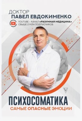 Психосоматика. Самые опасные эмоции