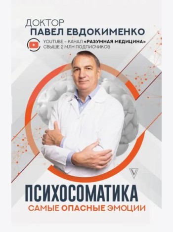 Психосоматика. Самые опасные эмоции