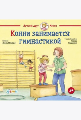 Конни занимается гимнастикой