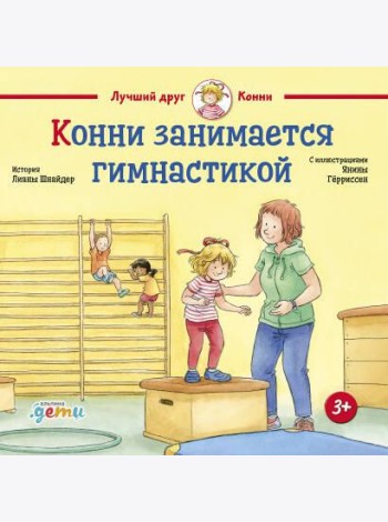 Конни занимается гимнастикой
