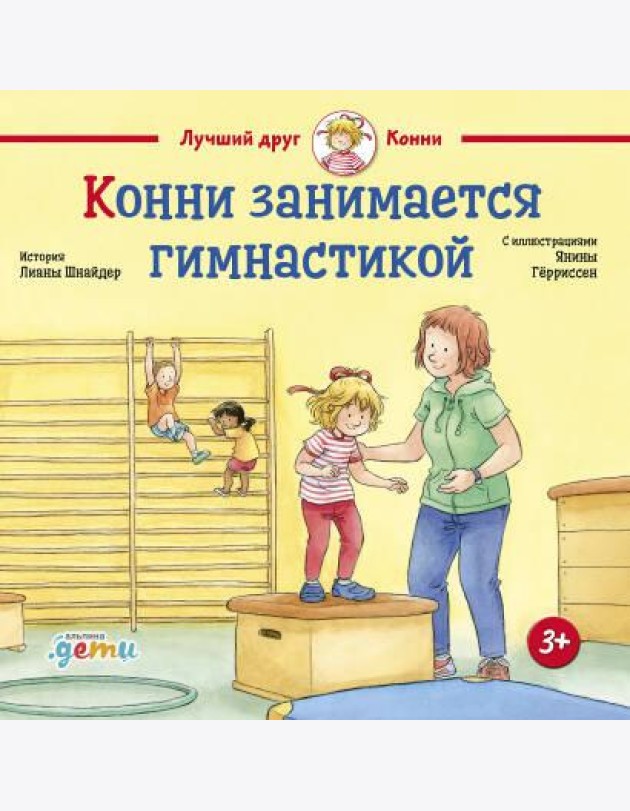 Конни занимается гимнастикой