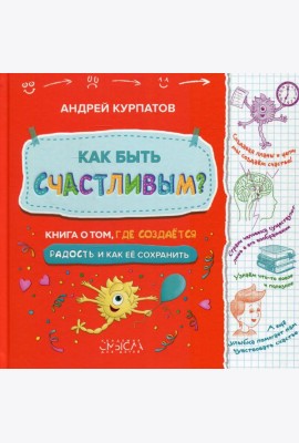 Как быть счастливым? Книга о том, где создается радость и как ее сохранить