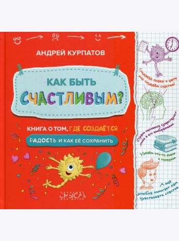 Как быть счастливым? Книга о том, где создается радость и как ее сохранить