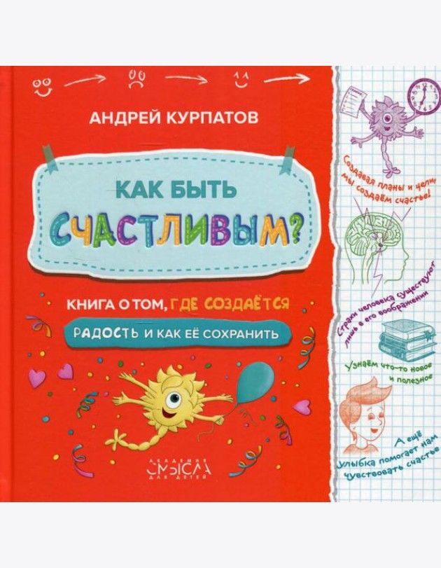 Как быть счастливым? Книга о том, где создается радость и как ее сохранить