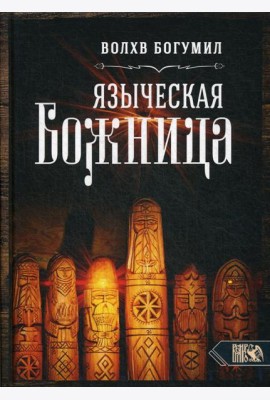 Языческая божница