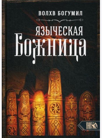 Языческая божница