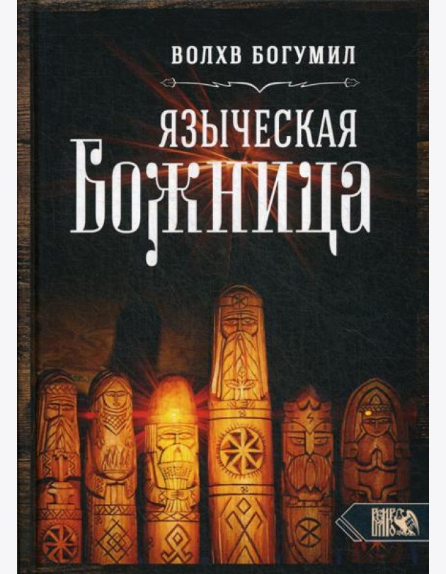 Языческая божница