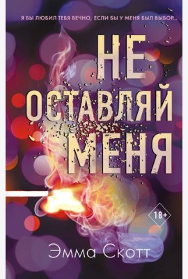 Не оставляй меня