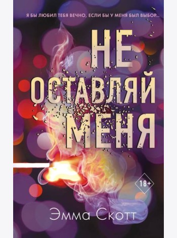 Не оставляй меня