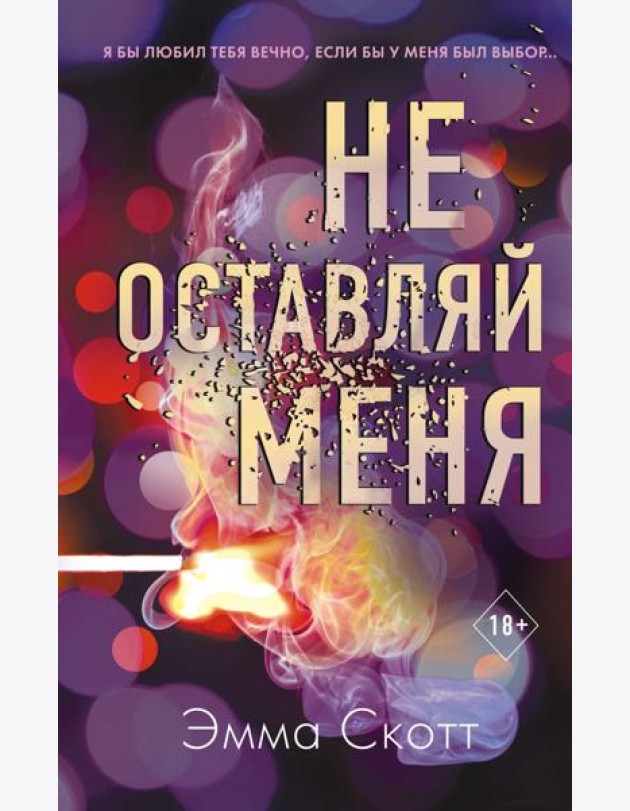 Не оставляй меня