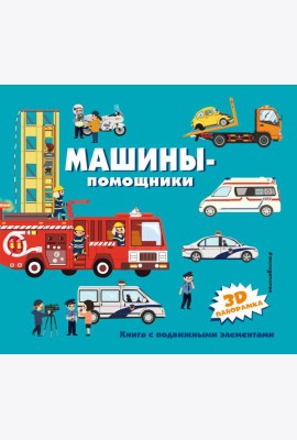 Машины-помощники
