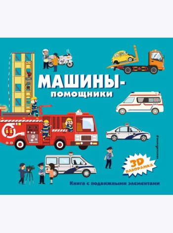 Машины-помощники