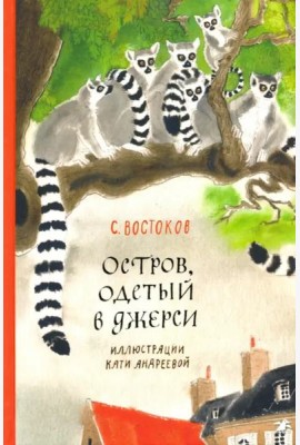 Остров, одетый в джерси