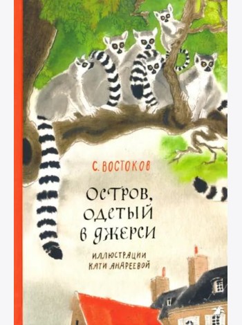 Остров, одетый в джерси