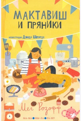 Мактавиш и пряники