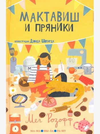 Мактавиш и пряники