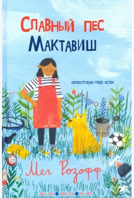 Славный пес Мактавиш