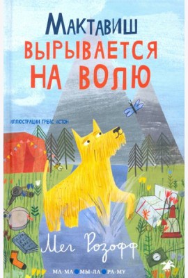 Мактавиш вырывается на волю