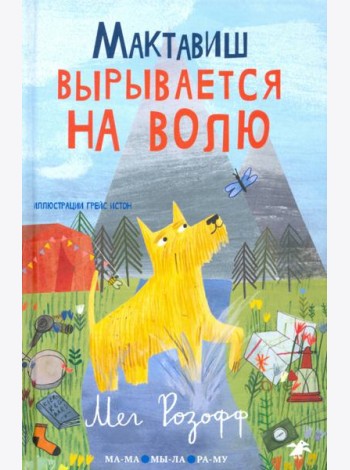 Мактавиш вырывается на волю