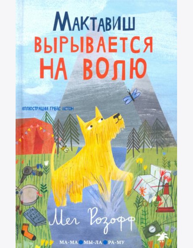 Мактавиш вырывается на волю