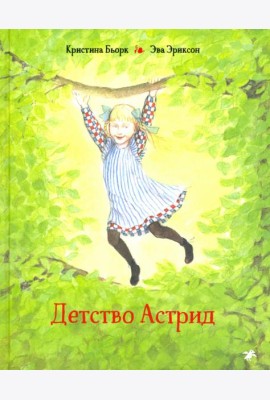 Детство Астрид