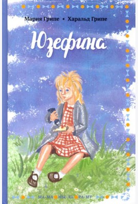 Юзефина