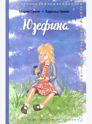 Юзефина