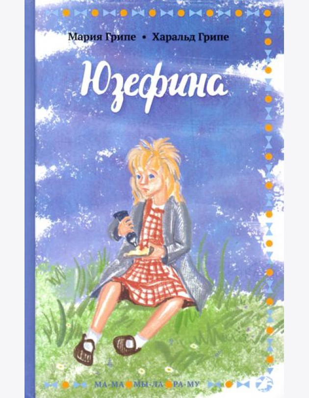 Юзефина