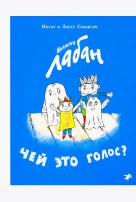 Малютка Лабан.Чей это голос?